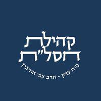קהילת חסל״ת